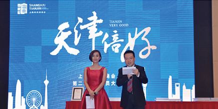 上海市天津商會(huì)第二屆一次會(huì)員大會(huì)在上海隆重召開